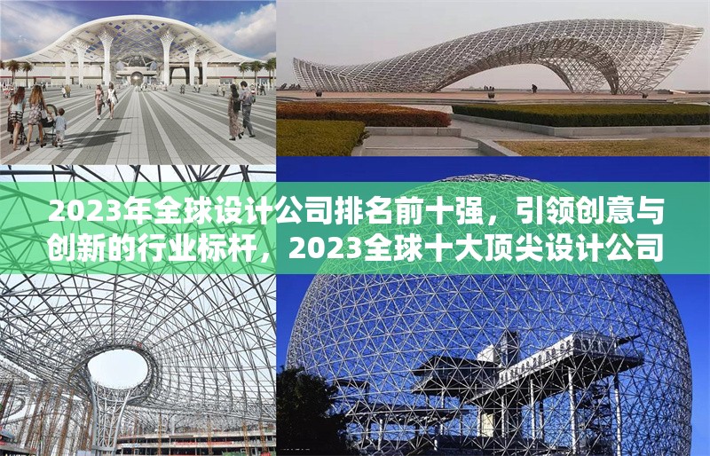 2023年全球設(shè)計(jì)公司排名前十強(qiáng)，引領(lǐng)創(chuàng)意與創(chuàng)新的行業(yè)標(biāo)桿，2023全球十大頂尖設(shè)計(jì)公司，創(chuàng)意與創(chuàng)新的行業(yè)領(lǐng)導(dǎo)者