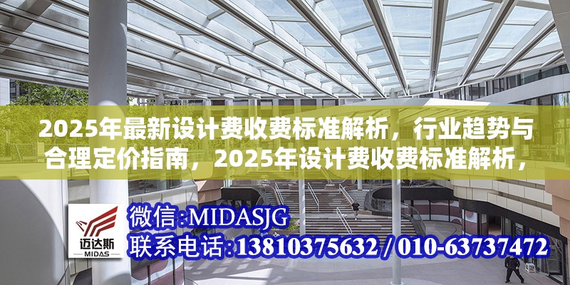 2025年最新設(shè)計(jì)費(fèi)收費(fèi)標(biāo)準(zhǔn)解析，行業(yè)趨勢(shì)與合理定價(jià)指南，2025年設(shè)計(jì)費(fèi)收費(fèi)標(biāo)準(zhǔn)解析，行業(yè)趨勢(shì)與定價(jià)策略指南