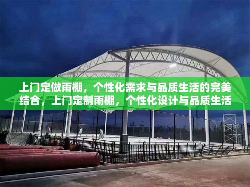 上門定做雨棚，個性化需求與品質(zhì)生活的完美結(jié)合，上門定制雨棚，個性化設(shè)計與品質(zhì)生活的理想之選