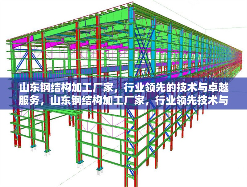 山東鋼結(jié)構(gòu)加工廠家，行業(yè)領(lǐng)先的技術(shù)與卓越服務(wù)，山東鋼結(jié)構(gòu)加工廠家，行業(yè)領(lǐng)先技術(shù)與卓越服務(wù)