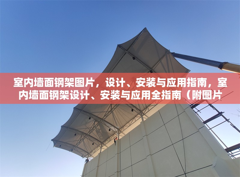 室內(nèi)墻面鋼架圖片，設(shè)計(jì)、安裝與應(yīng)用指南，室內(nèi)墻面鋼架設(shè)計(jì)、安裝與應(yīng)用全指南（附圖片） 行業(yè)新聞