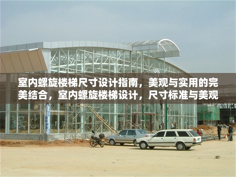 室內(nèi)螺旋樓梯尺寸設(shè)計(jì)指南，美觀與實(shí)用的完美結(jié)合，室內(nèi)螺旋樓梯設(shè)計(jì)，尺寸標(biāo)準(zhǔn)與美觀實(shí)用兼?zhèn)?></a><h4 class=