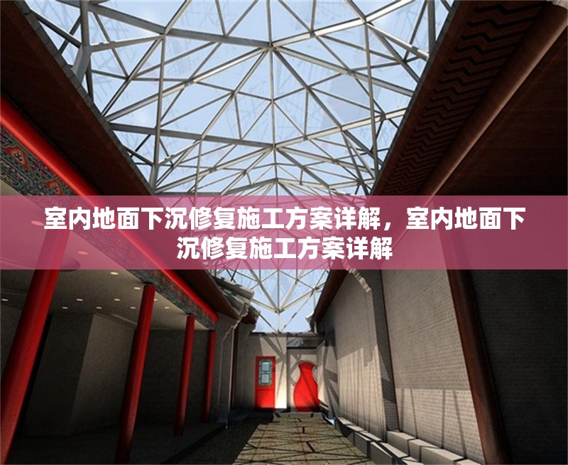 室內(nèi)地面下沉修復(fù)施工方案詳解，室內(nèi)地面下沉修復(fù)施工方案詳解