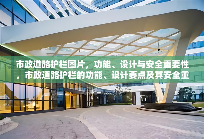 市政道路護欄圖片，功能、設計與安全重要性，市政道路護欄的功能、設計要點及其安全重要性解析