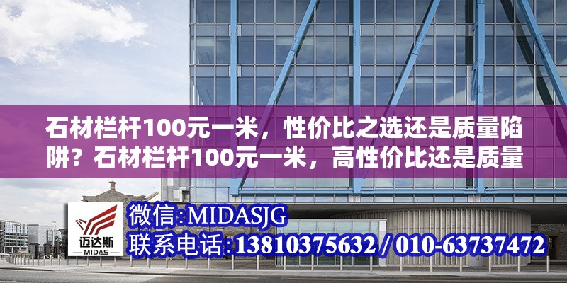 石材欄桿100元一米，性價(jià)比之選還是質(zhì)量陷阱？石材欄桿100元一米，高性價(jià)比還是質(zhì)量隱患？ 行業(yè)新聞