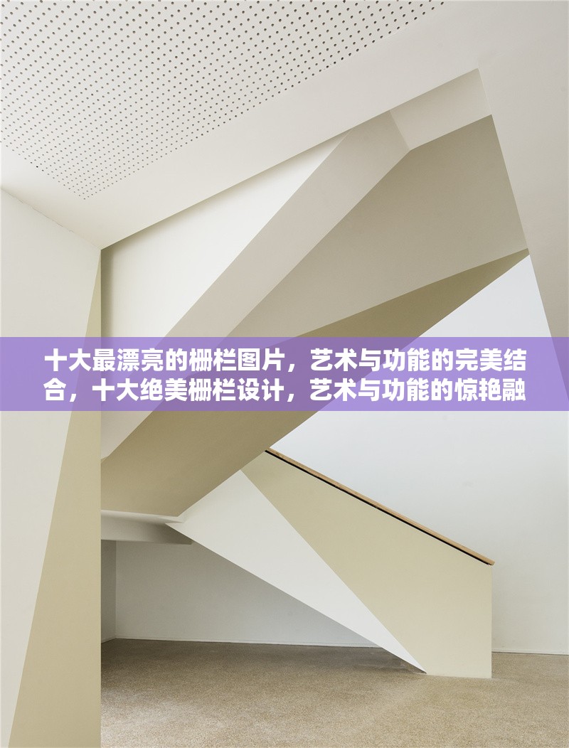 十大最漂亮的柵欄圖片，藝術(shù)與功能的完美結(jié)合，十大絕美柵欄設(shè)計(jì)，藝術(shù)與功能的驚艷融合 行業(yè)新聞