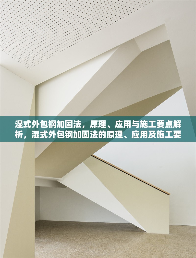 濕式外包鋼加固法，原理、應(yīng)用與施工要點(diǎn)解析，濕式外包鋼加固法的原理、應(yīng)用及施工要點(diǎn)詳解