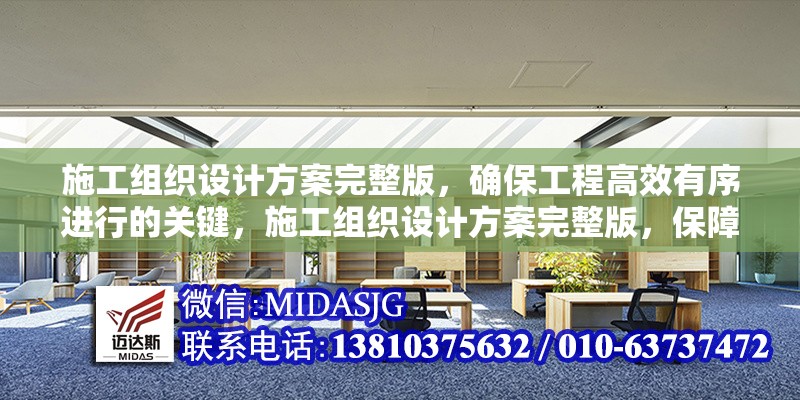 施工組織設(shè)計(jì)方案完整版，確保工程高效有序進(jìn)行的關(guān)鍵，施工組織設(shè)計(jì)方案完整版，保障工程高效有序推進(jìn)的核心指南 行業(yè)新聞