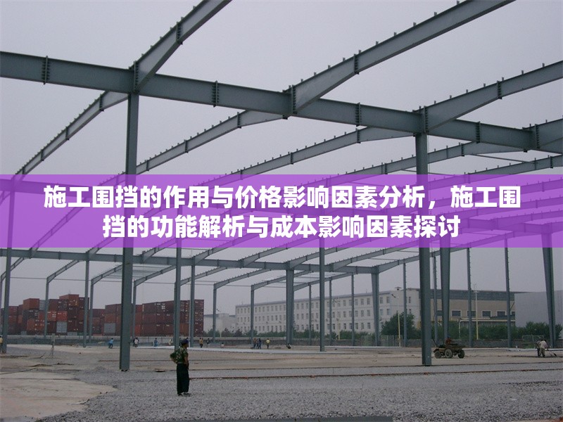 施工圍擋的作用與價格影響因素分析，施工圍擋的功能解析與成本影響因素探討