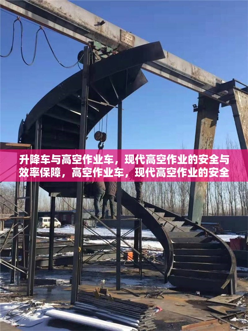 升降車與高空作業(yè)車，現(xiàn)代高空作業(yè)的安全與效率保障，高空作業(yè)車，現(xiàn)代高空作業(yè)的安全與效率保障 行業(yè)新聞