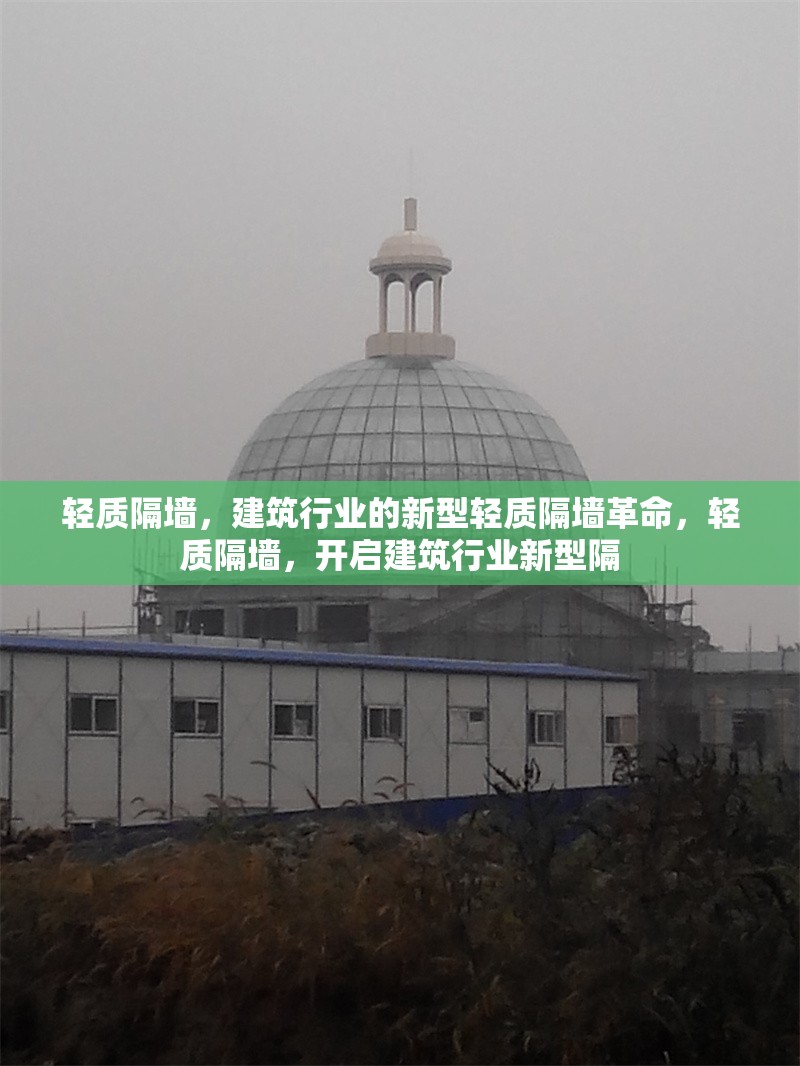 輕質(zhì)隔墻，建筑行業(yè)的新型輕質(zhì)隔墻革命，輕質(zhì)隔墻，開啟建筑行業(yè)新型隔 行業(yè)新聞