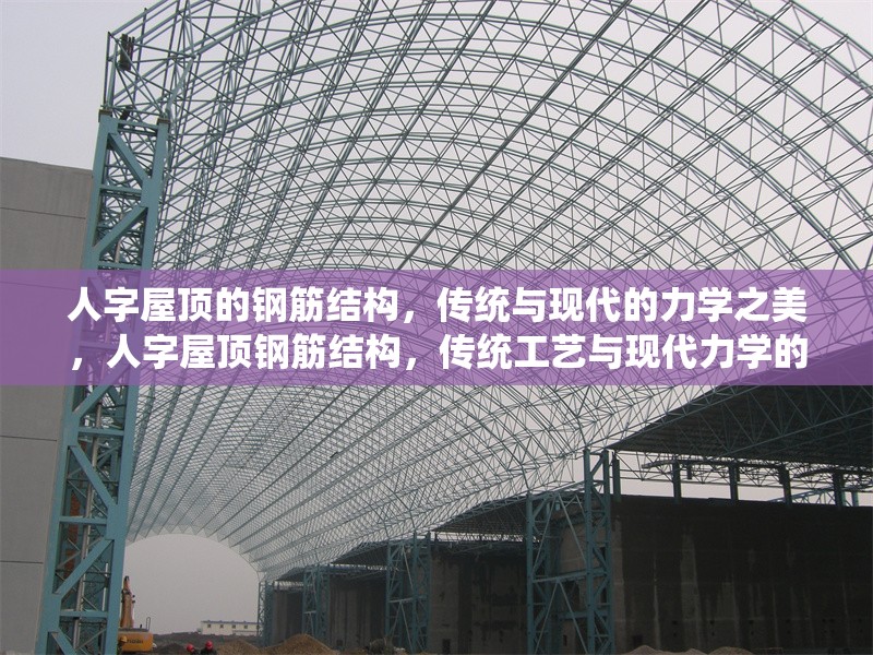 人字屋頂?shù)匿摻罱Y(jié)構(gòu)，傳統(tǒng)與現(xiàn)代的力學(xué)之美，人字屋頂鋼筋結(jié)構(gòu)，傳統(tǒng)工藝與現(xiàn)代力學(xué)的完美融合