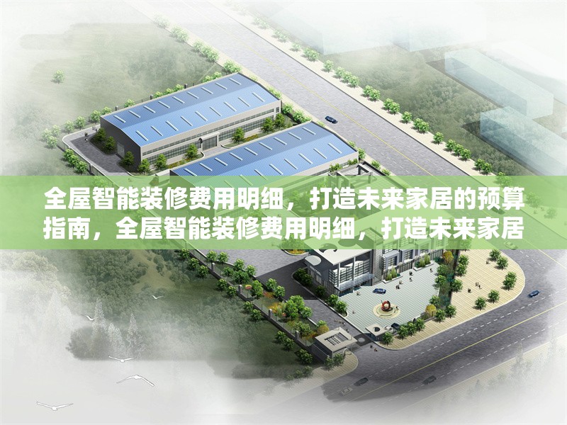 全屋智能裝修費(fèi)用明細(xì)，打造未來(lái)家居的預(yù)算指南，全屋智能裝修費(fèi)用明細(xì)，打造未來(lái)家居的預(yù)算指南