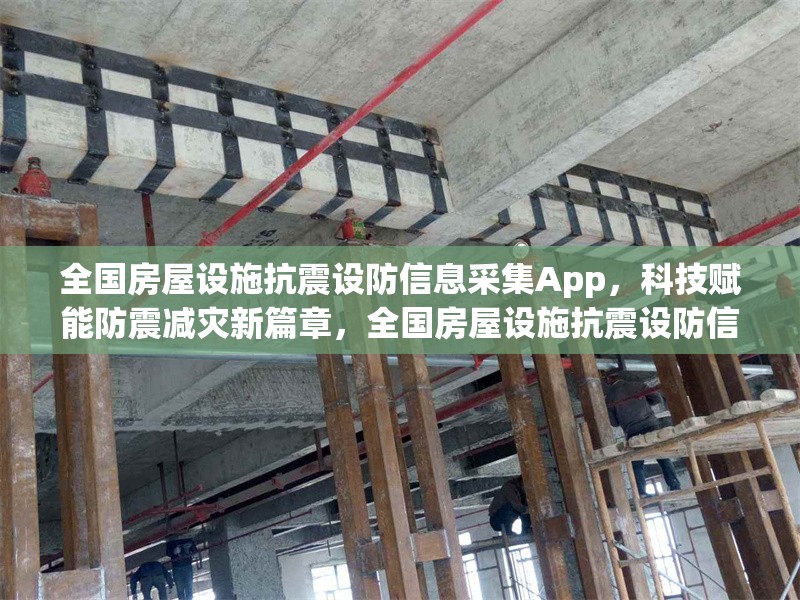 全國(guó)房屋設(shè)施抗震設(shè)防信息采集App，科技賦能防震減災(zāi)新篇章，全國(guó)房屋設(shè)施抗震設(shè)防信息采集App，科技助力防震減災(zāi)