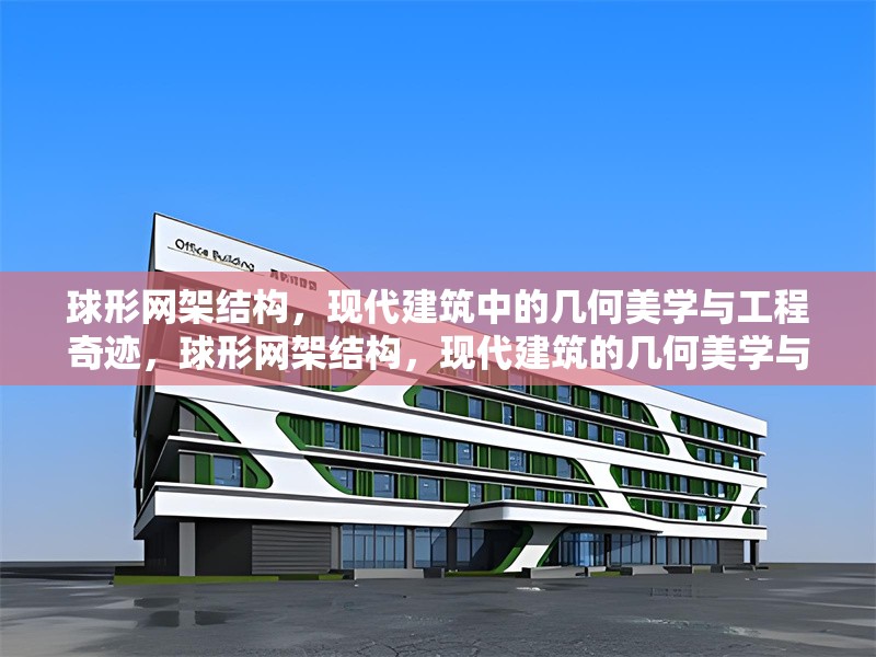 球形網(wǎng)架結(jié)構(gòu)，現(xiàn)代建筑中的幾何美學(xué)與工程奇跡，球形網(wǎng)架結(jié)構(gòu)，現(xiàn)代建筑的幾何美學(xué)與工程奇跡