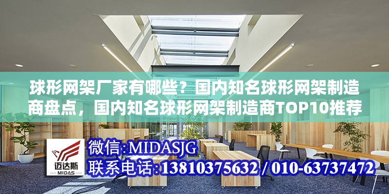 球形網(wǎng)架廠家有哪些？國(guó)內(nèi)知名球形網(wǎng)架制造商盤(pán)點(diǎn)，國(guó)內(nèi)知名球形網(wǎng)架制造商TOP10推薦