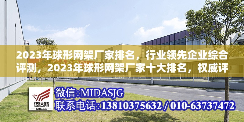 2023年球形網(wǎng)架廠家排名，行業(yè)領先企業(yè)綜合評測，2023年球形網(wǎng)架廠家十大排名，權威評測揭曉行業(yè)領軍企業(yè) 行業(yè)新聞
