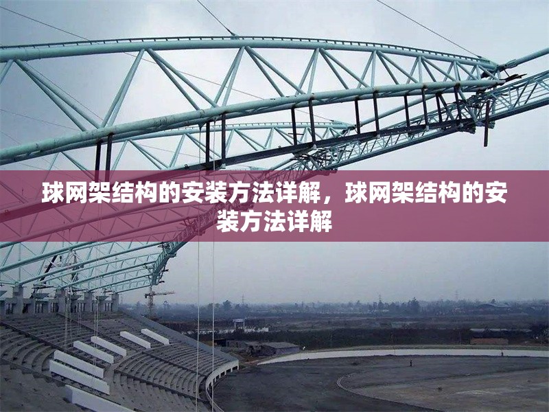 球網(wǎng)架結(jié)構(gòu)的安裝方法詳解，球網(wǎng)架結(jié)構(gòu)的安裝方法詳解 行業(yè)新聞