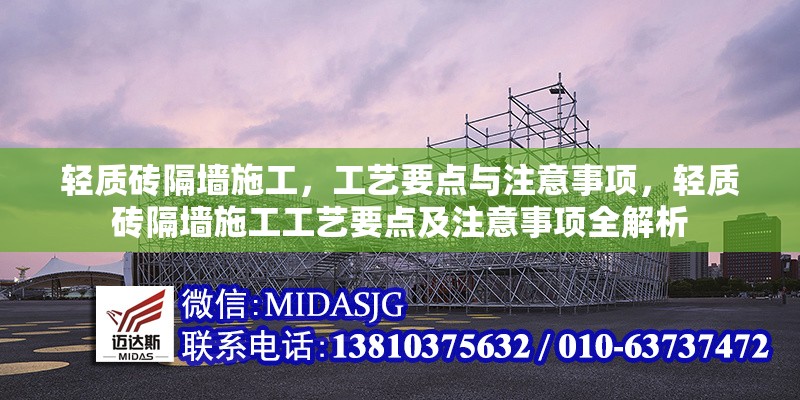 輕質(zhì)磚隔墻施工，工藝要點(diǎn)與注意事項(xiàng)，輕質(zhì)磚隔墻施工工藝要點(diǎn)及注意事項(xiàng)全解析