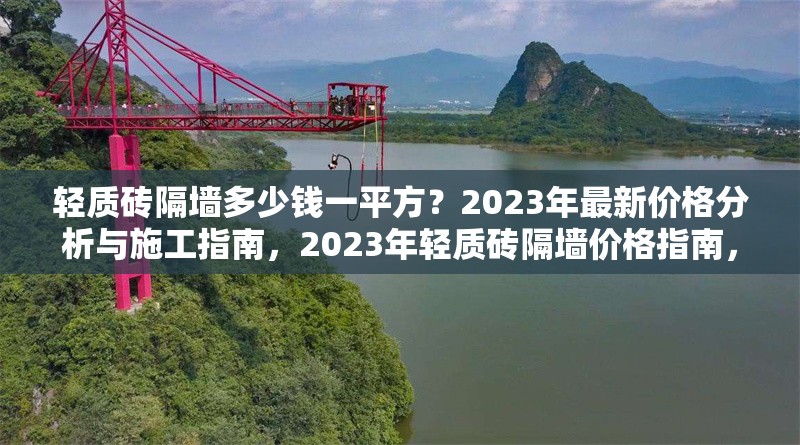 輕質(zhì)磚隔墻多少錢一平方？2023年最新價格分析與施工指南，2023年輕質(zhì)磚隔墻價格指南，多少錢一平方？施工要點解析