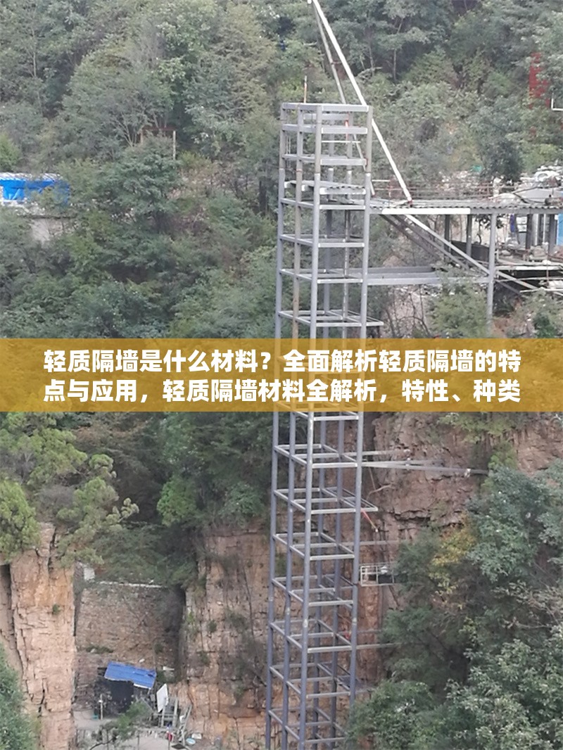 輕質(zhì)隔墻是什么材料？全面解析輕質(zhì)隔墻的特點(diǎn)與應(yīng)用，輕質(zhì)隔墻材料全解析，特性、種類與應(yīng)用場景大揭秘