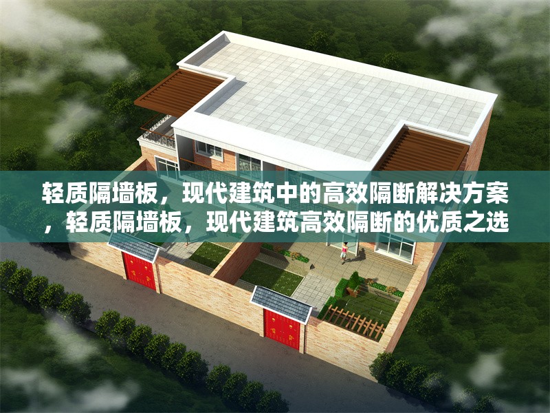 輕質(zhì)隔墻板，現(xiàn)代建筑中的高效隔斷解決方案，輕質(zhì)隔墻板，現(xiàn)代建筑高效隔斷的優(yōu)質(zhì)之選 行業(yè)新聞