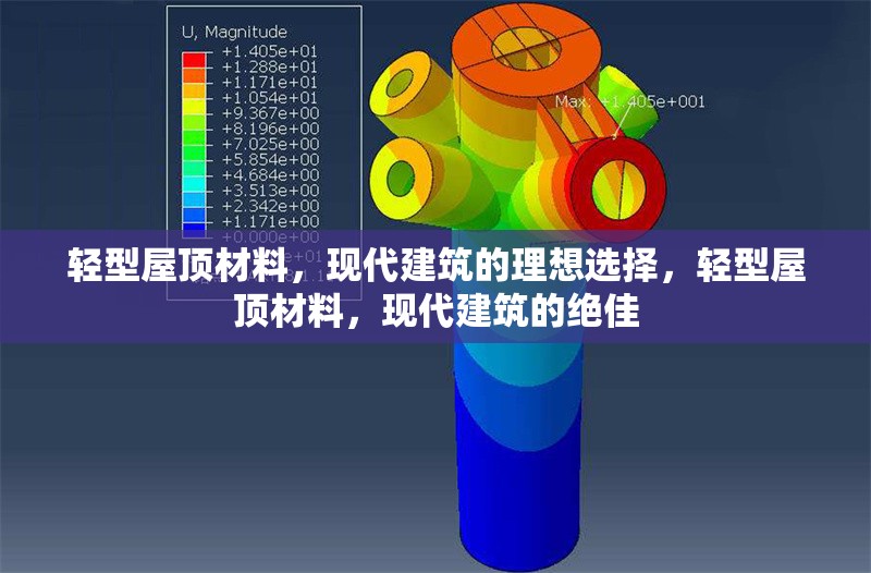 輕型屋頂材料，現(xiàn)代建筑的理想選擇，輕型屋頂材料，現(xiàn)代建筑的絕佳