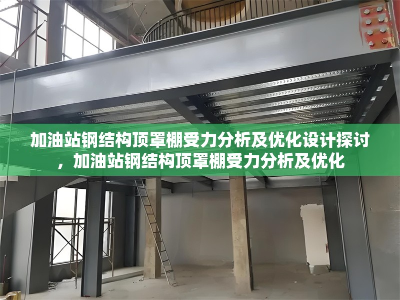 加油站鋼結(jié)構(gòu)頂罩棚受力分析及優(yōu)化設(shè)計(jì)探討，加油站鋼結(jié)構(gòu)頂罩棚受力分析及優(yōu)化 行業(yè)新聞