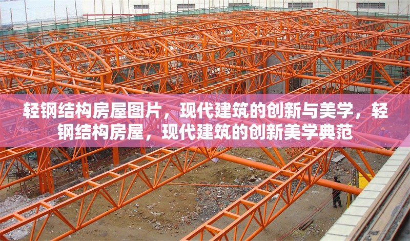 輕鋼結(jié)構(gòu)房屋圖片，現(xiàn)代建筑的創(chuàng)新與美學(xué)，輕鋼結(jié)構(gòu)房屋，現(xiàn)代建筑的創(chuàng)新美學(xué)典范