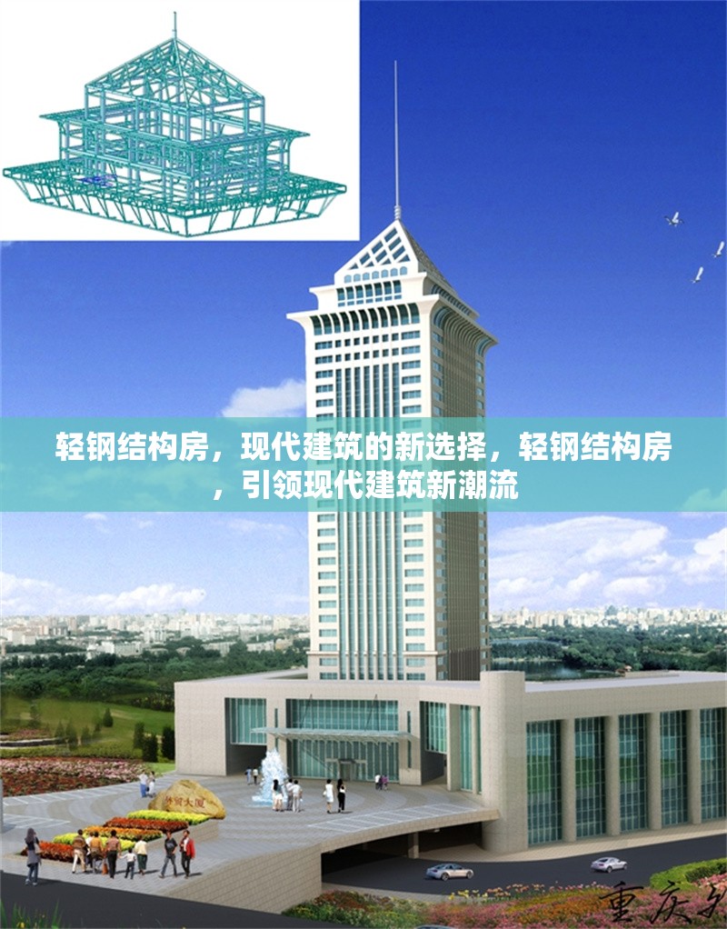 輕鋼結(jié)構(gòu)房，現(xiàn)代建筑的新選擇，輕鋼結(jié)構(gòu)房，引領(lǐng)現(xiàn)代建筑新潮流