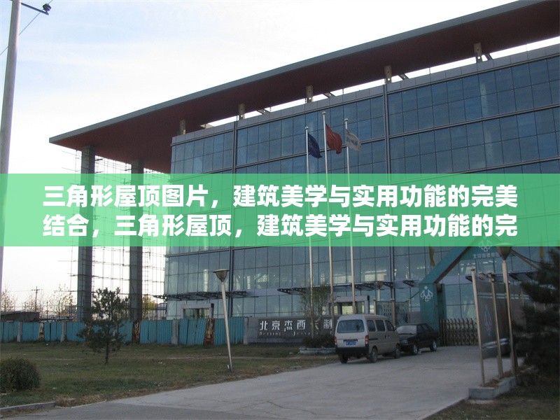 三角形屋頂圖片，建筑美學(xué)與實用功能的完美結(jié)合，三角形屋頂，建筑美學(xué)與實用功能的完美融合 行業(yè)新聞