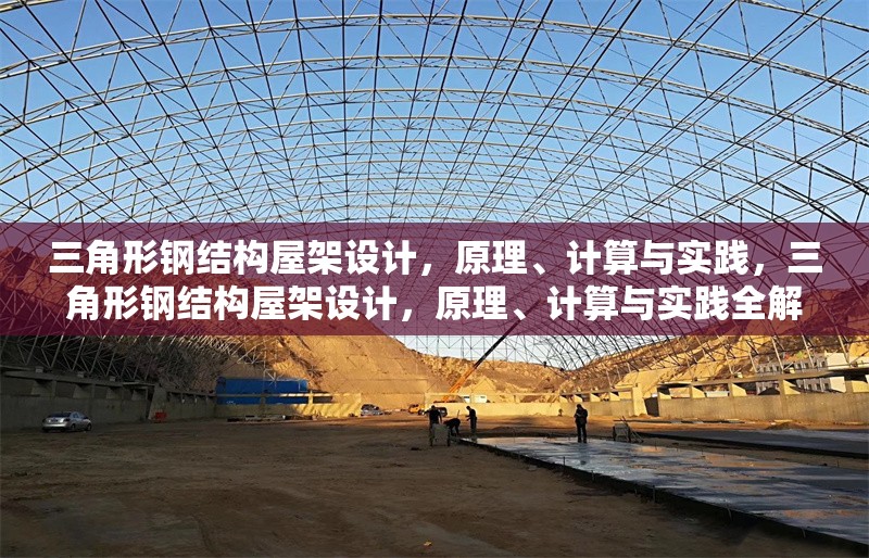 三角形鋼結構屋架設計，原理、計算與實踐，三角形鋼結構屋架設計，原理、計算與實踐全解析 行業(yè)新聞