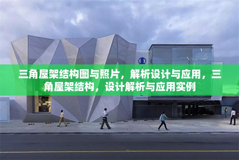 三角屋架結(jié)構(gòu)圖與照片，解析設(shè)計(jì)與應(yīng)用，三角屋架結(jié)構(gòu)，設(shè)計(jì)解析與應(yīng)用實(shí)例