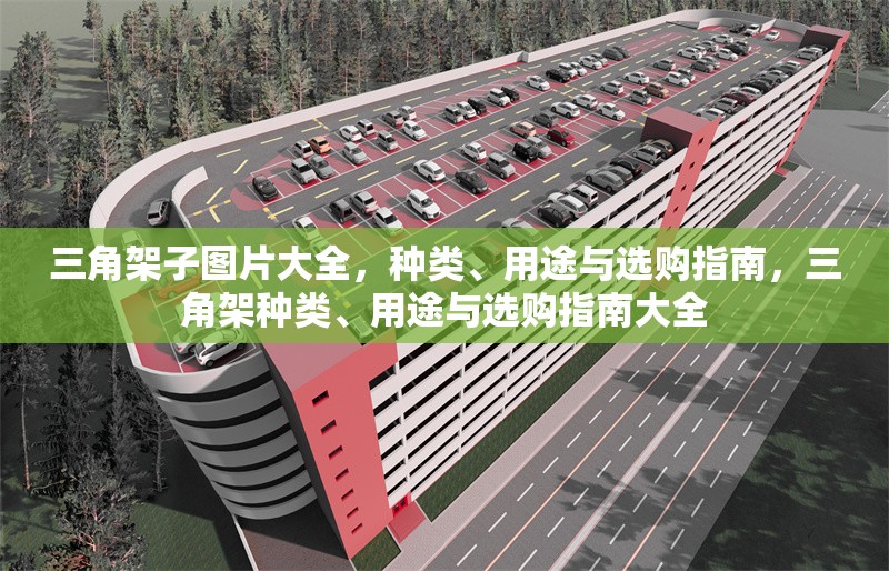 三角架子圖片大全，種類、用途與選購指南，三角架種類、用途與選購指南大全