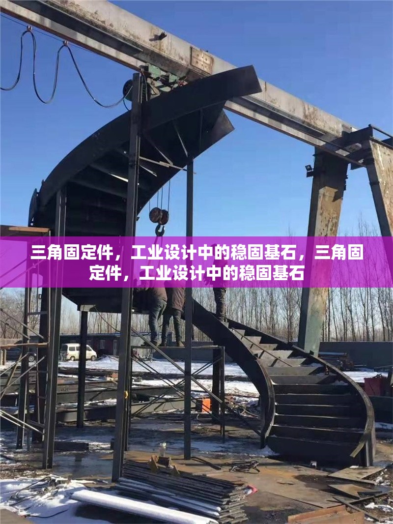 三角固定件，工業(yè)設(shè)計(jì)中的穩(wěn)固基石，三角固定件，工業(yè)設(shè)計(jì)中的穩(wěn)固基石