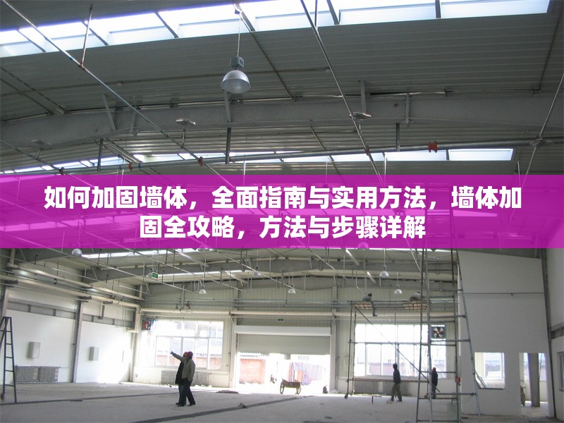 如何加固墻體，全面指南與實用方法，墻體加固全攻略，方法與步驟詳解