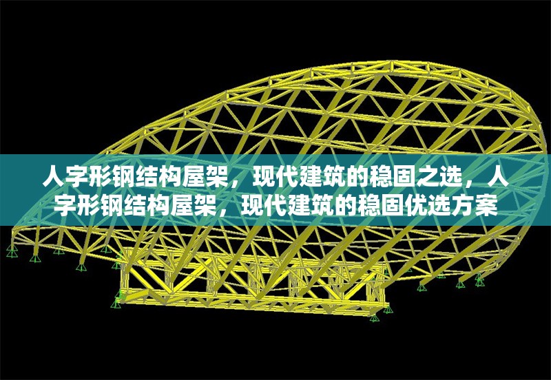 人字形鋼結(jié)構(gòu)屋架，現(xiàn)代建筑的穩(wěn)固之選，人字形鋼結(jié)構(gòu)屋架，現(xiàn)代建筑的穩(wěn)固優(yōu)選方案 行業(yè)新聞