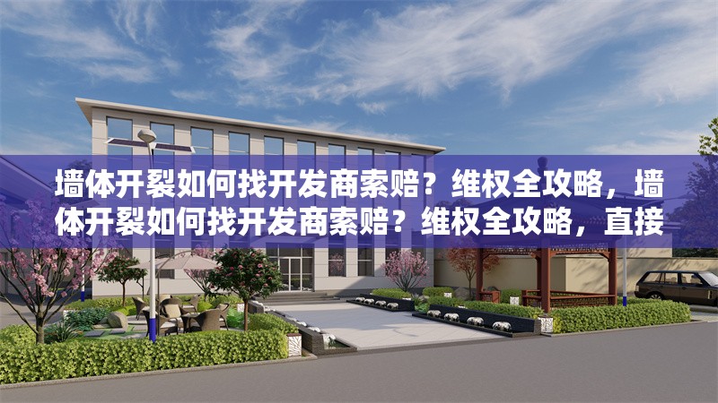 墻體開裂如何找開發(fā)商索賠？維權(quán)全攻略，墻體開裂如何找開發(fā)商索賠？維權(quán)全攻略，直接點(diǎn)明了問題的核心——墻體開裂與向開發(fā)商索賠，同時(shí)以維權(quán)全攻略作為后綴，暗示了文章將提供一系列具體、實(shí)用的維權(quán)步驟和建議，幫助讀者在遇到類似問題時(shí)能夠有效維護(hù)自己的權(quán)益。 行業(yè)新聞