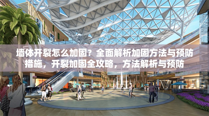 墻體開裂怎么加固？全面解析加固方法與預防措施，開裂加固全攻略，方法解析與預防