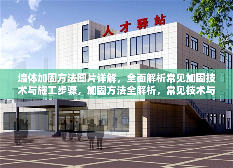 墻體加固方法圖片詳解，全面解析常見加固技術(shù)與施工步驟，加固方法全解析，常見技術(shù)與施工