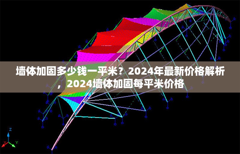 墻體加固多少錢一平米？2024年最新價(jià)格解析，2024墻體加固每平米價(jià)格