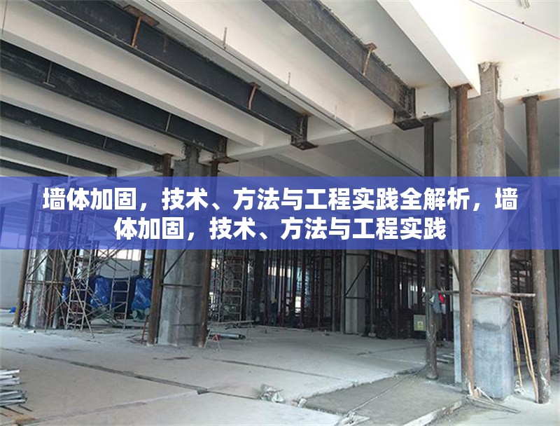 墻體加固，技術(shù)、方法與工程實踐全解析，墻體加固，技術(shù)、方法與工程實踐