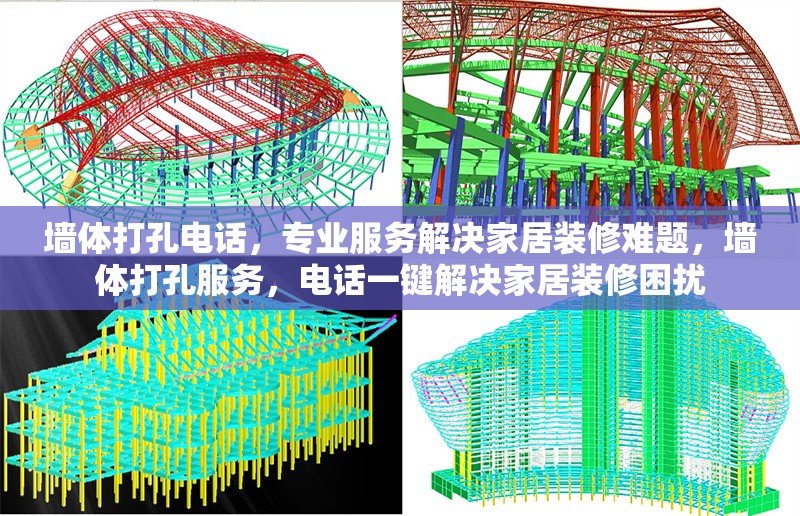 墻體打孔電話，專(zhuān)業(yè)服務(wù)解決家居裝修難題，墻體打孔服務(wù)，電話一鍵解決家居裝修困擾 行業(yè)新聞