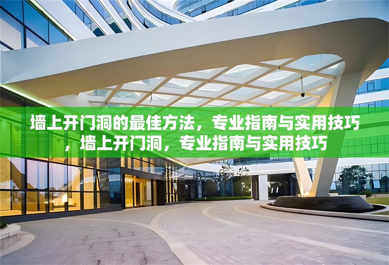 墻上開(kāi)門(mén)洞的最佳方法，專業(yè)指南與實(shí)用技巧，墻上開(kāi)門(mén)洞，專業(yè)指南與實(shí)用技巧 行業(yè)新聞