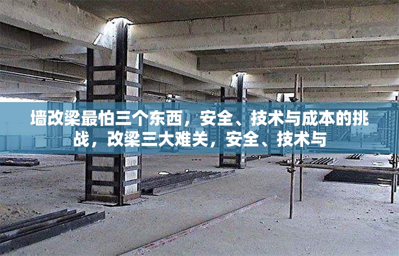 墻改梁最怕三個東西，安全、技術(shù)與成本的挑戰(zhàn)，改梁三大難關(guān)，安全、技術(shù)與