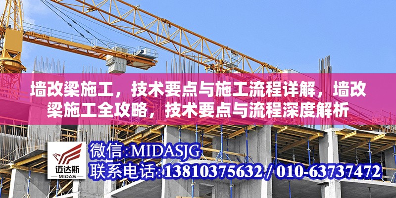 墻改梁施工，技術(shù)要點(diǎn)與施工流程詳解，墻改梁施工全攻略，技術(shù)要點(diǎn)與流程深度解析