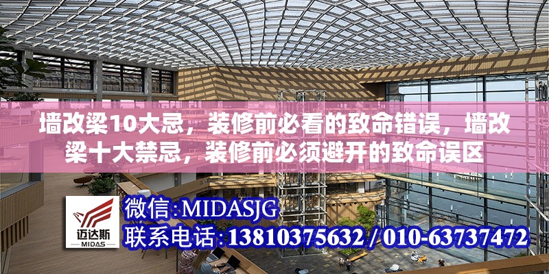 墻改梁10大忌，裝修前必看的致命錯(cuò)誤，墻改梁十大禁忌，裝修前必須避開的致命誤區(qū) 行業(yè)新聞