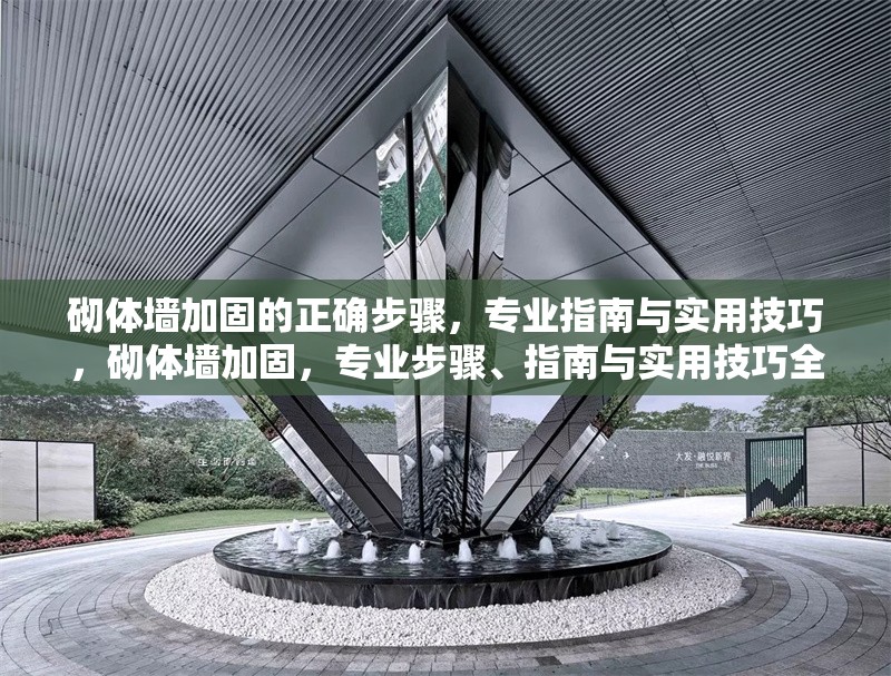 砌體墻加固的正確步驟，專業(yè)指南與實(shí)用技巧，砌體墻加固，專業(yè)步驟、指南與實(shí)用技巧全解析