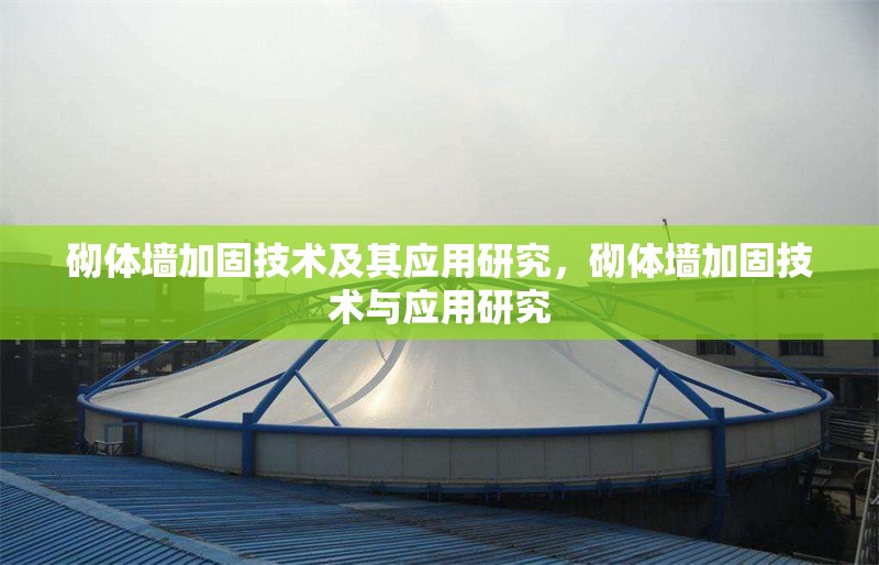 砌體墻加固技術(shù)及其應(yīng)用研究，砌體墻加固技術(shù)與應(yīng)用研究