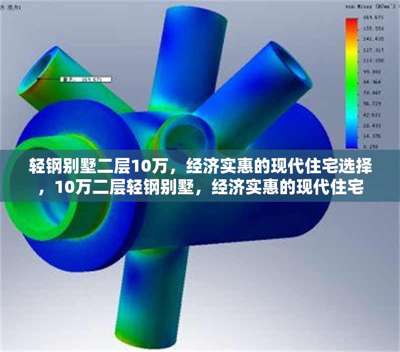 輕鋼別墅二層10萬(wàn)，經(jīng)濟(jì)實(shí)惠的現(xiàn)代住宅選擇，10萬(wàn)二層輕鋼別墅，經(jīng)濟(jì)實(shí)惠的現(xiàn)代住宅 行業(yè)新聞
